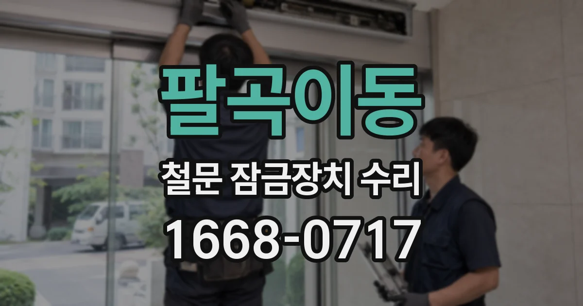 팔곡이동 철문 잠금장치 수리