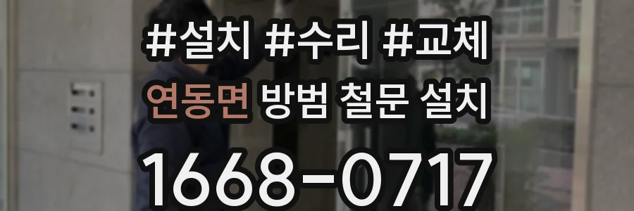 연동면 방범 철문 설치