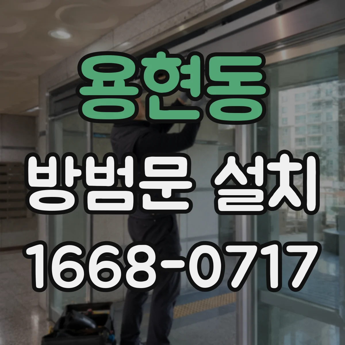 용현동 방범문 설치