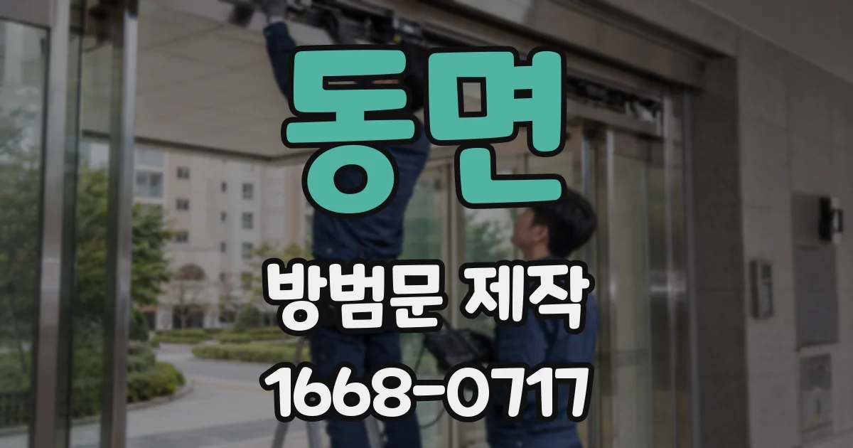 동면 방범문 제작