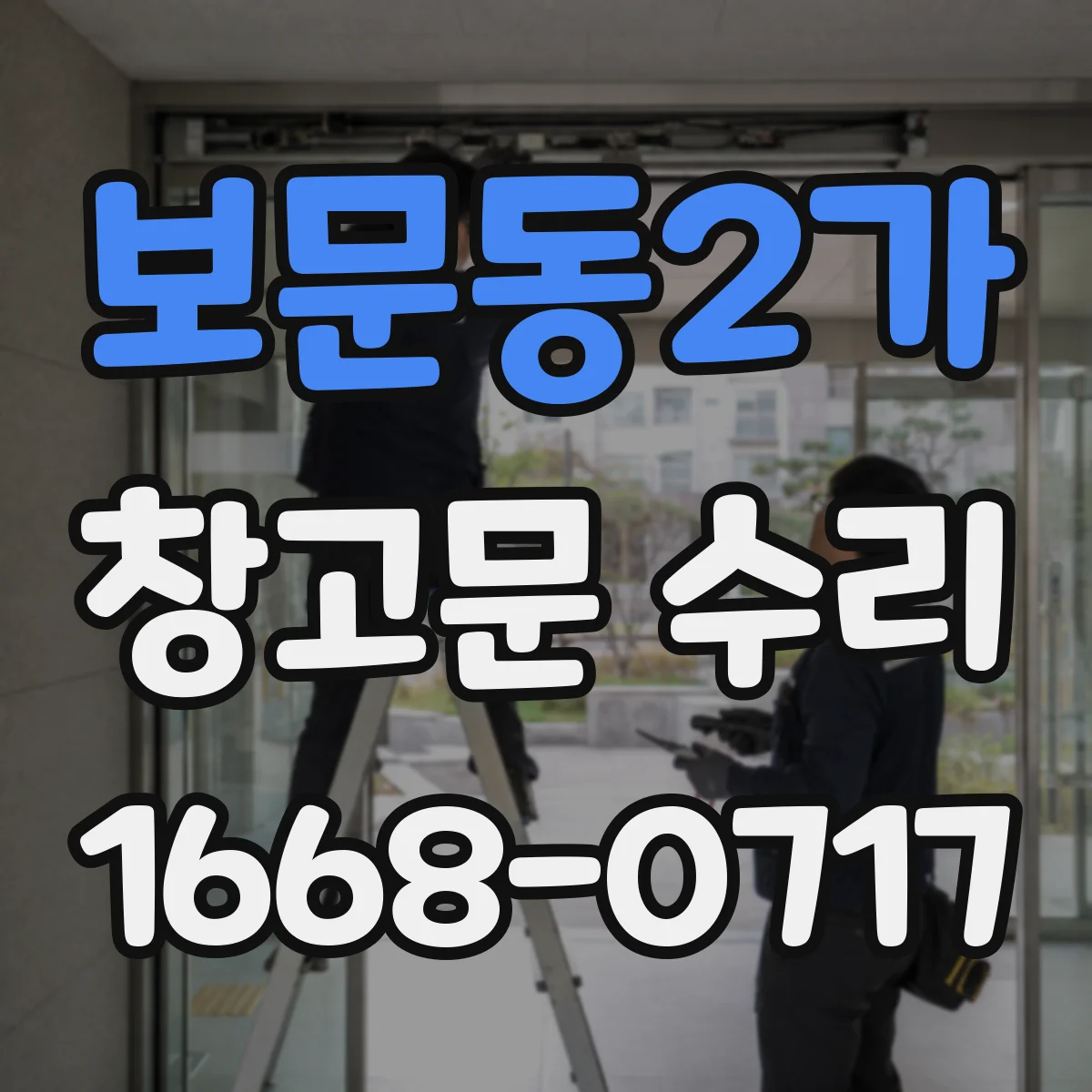 보문동2가 창고문 수리