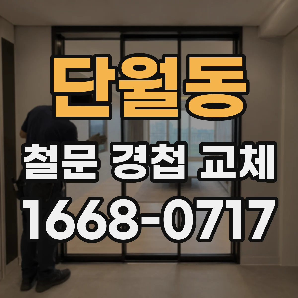 단월동 철문 경첩 교체