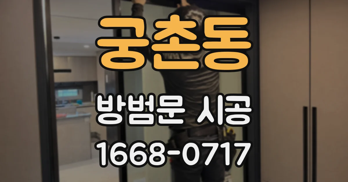 궁촌동 방범문 시공