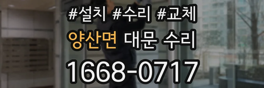 양산면 대문 수리