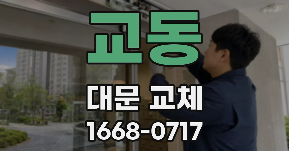 교동 대문 교체