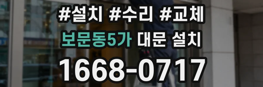 보문동5가 대문 설치
