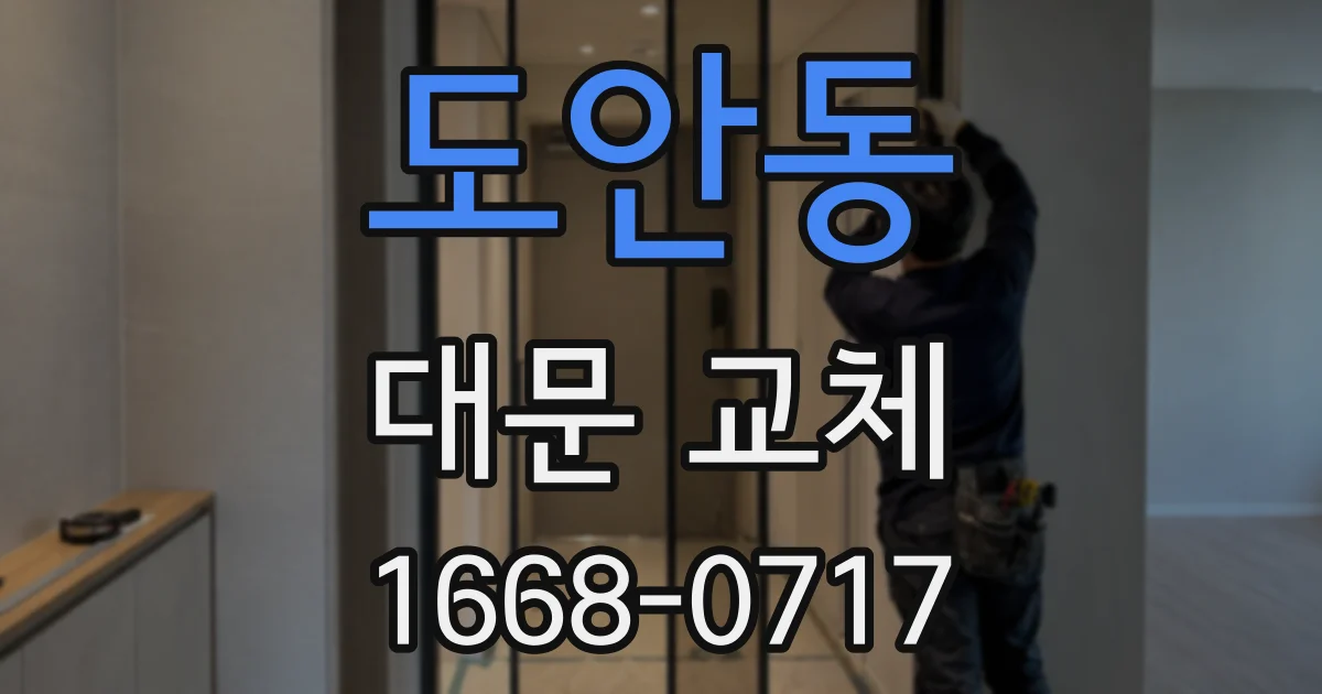 도안동 대문 교체