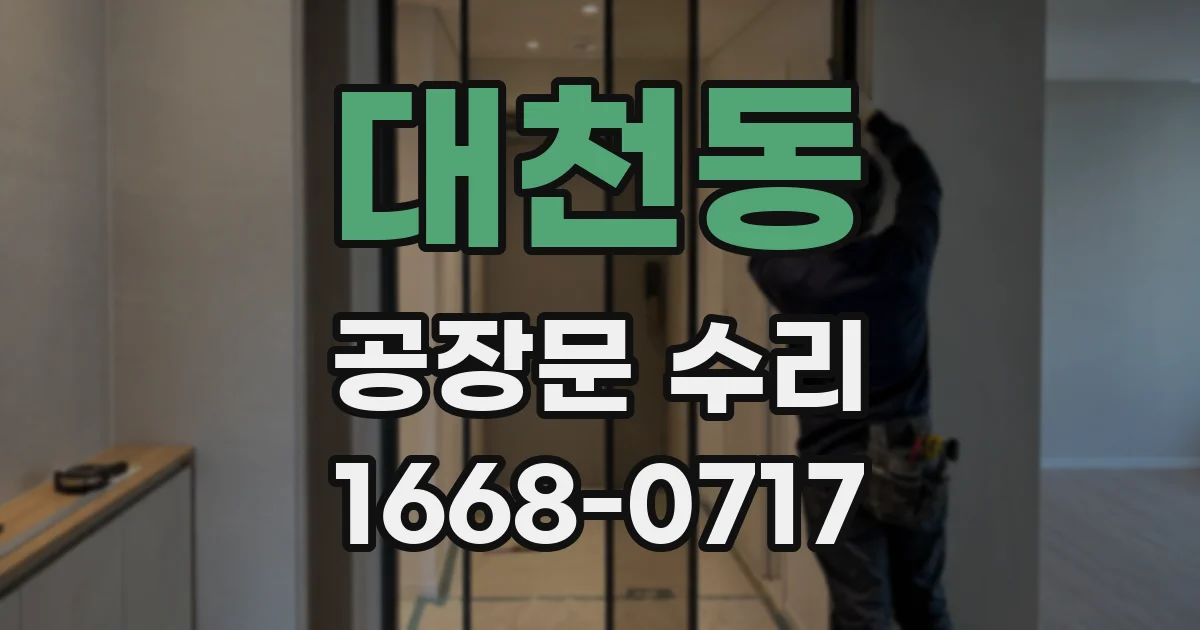 대천동 공장문 수리