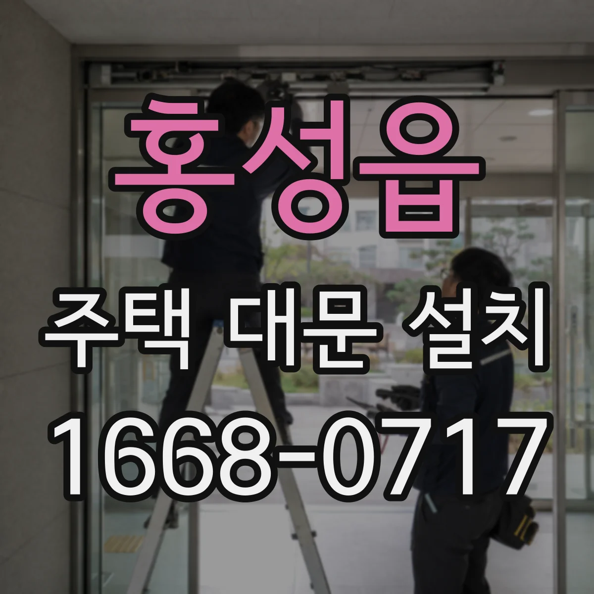 홍성읍 주택 대문 설치