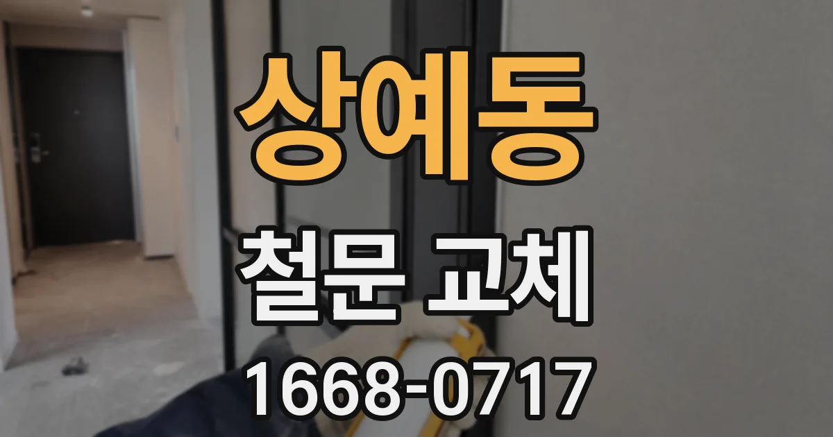 상예동 철문 교체