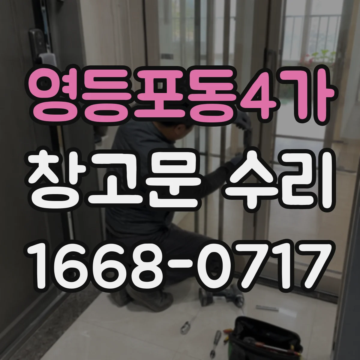 영등포동4가 창고문 수리
