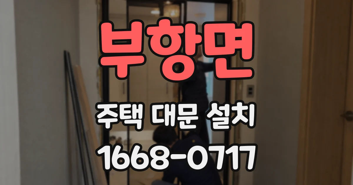 부항면 주택 대문 설치