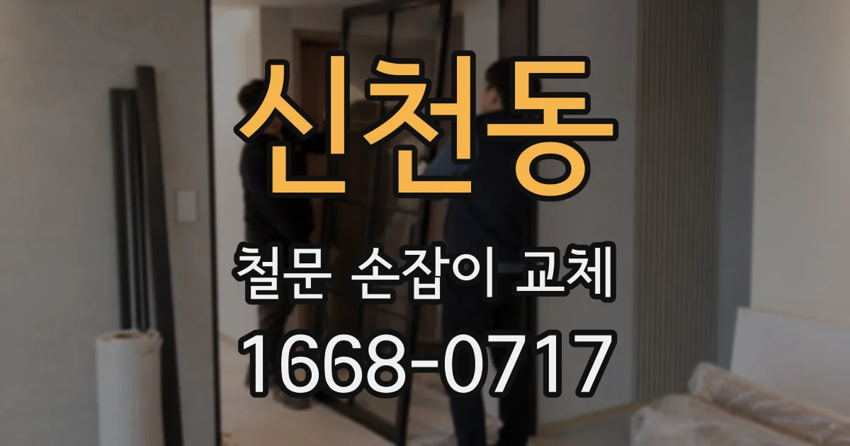 신천동 철문 손잡이 교체