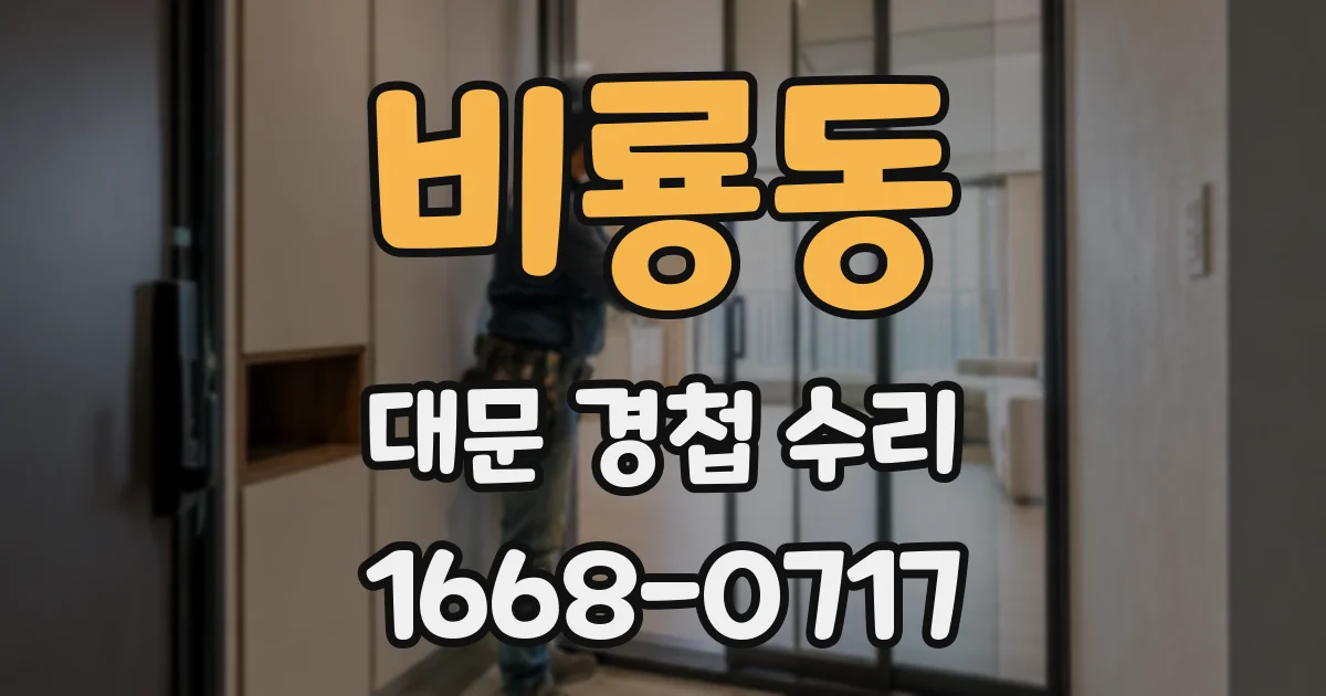 비룡동 대문 경첩 수리