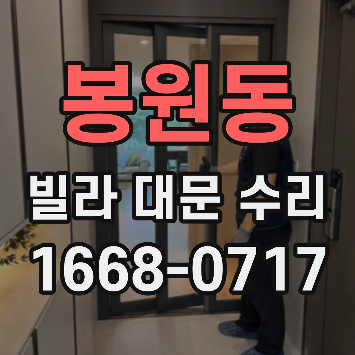 봉원동 빌라 대문 수리