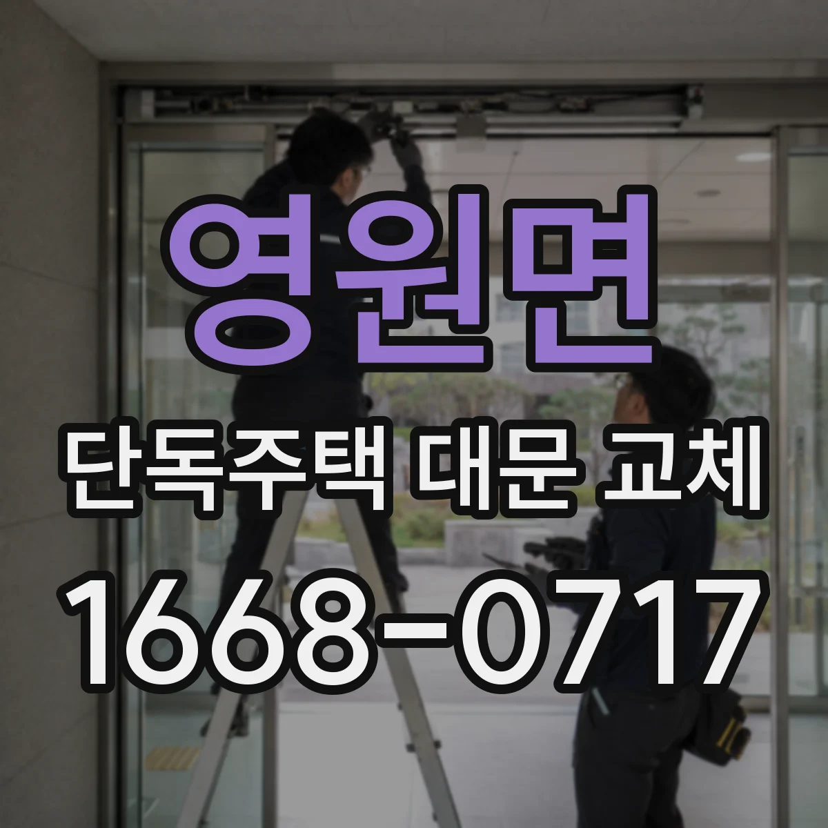 영원면 단독주택 대문 교체