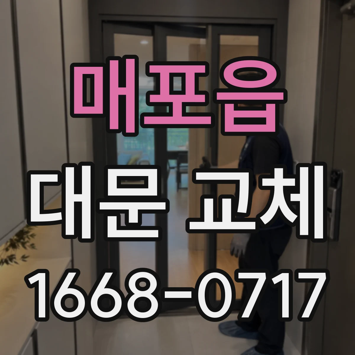 매포읍 대문 교체