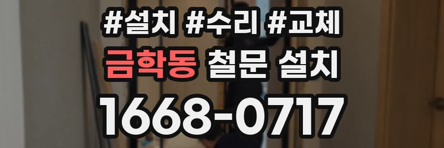 금학동 철문 설치