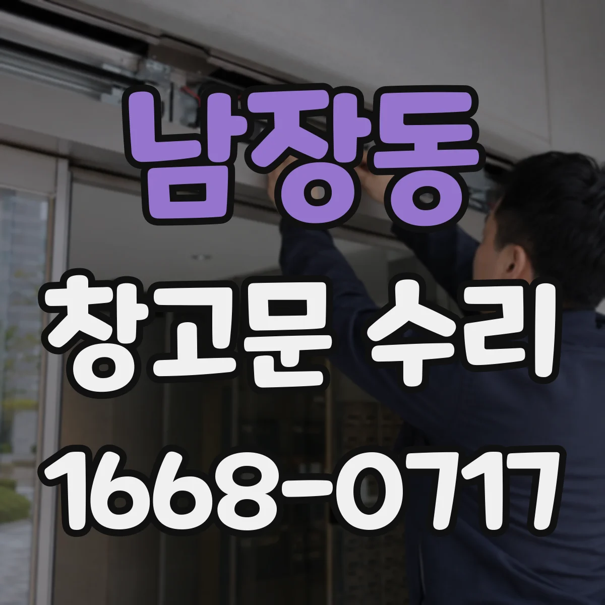 남장동 창고문 수리