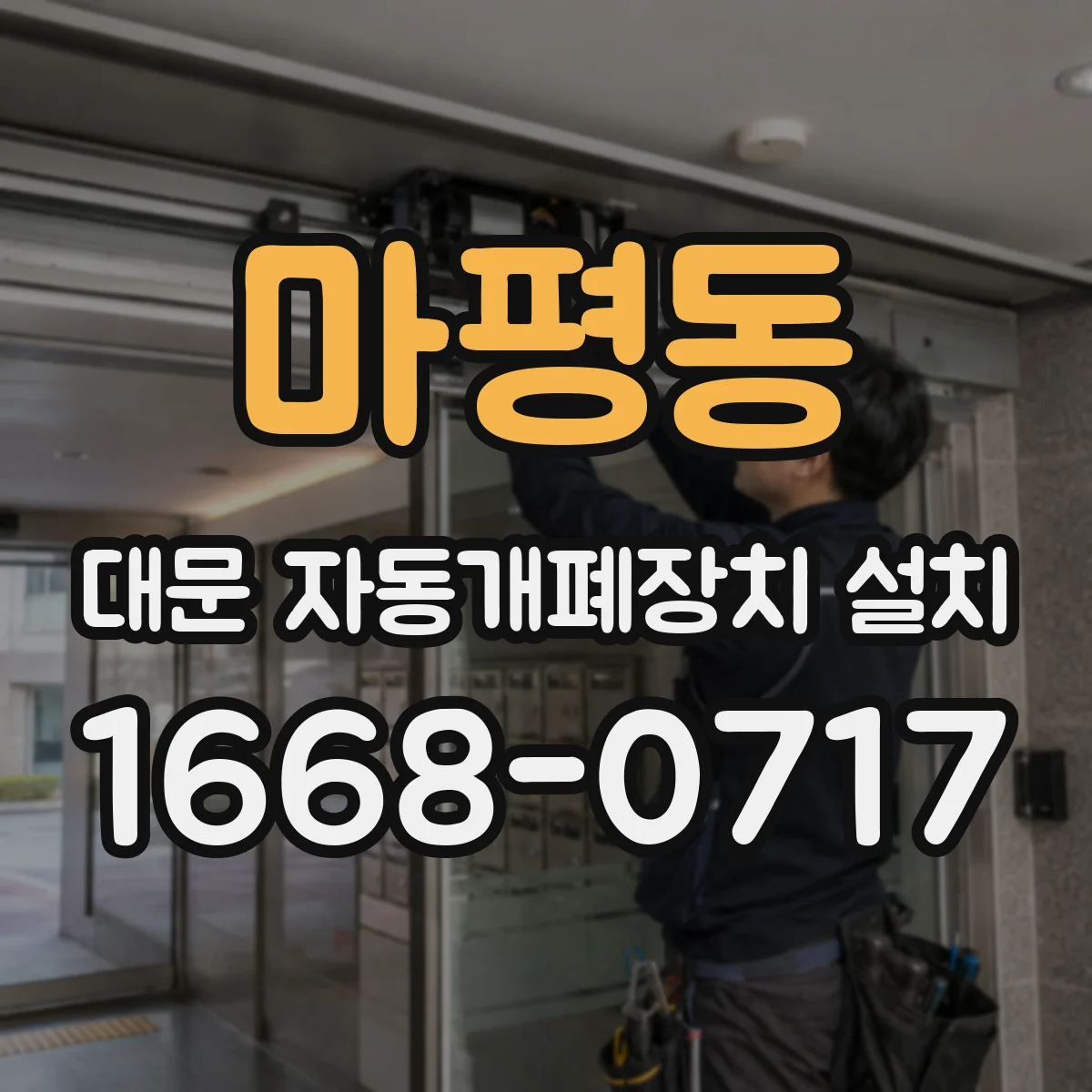 마평동 대문 자동개폐장치 설치