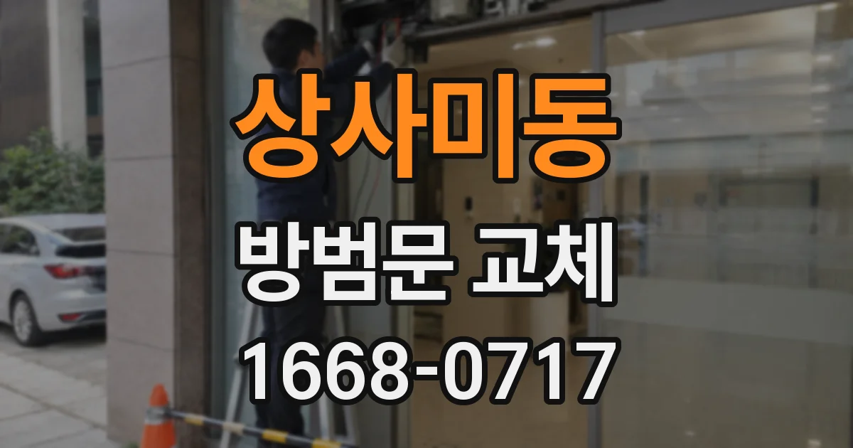 상사미동 방범문 교체