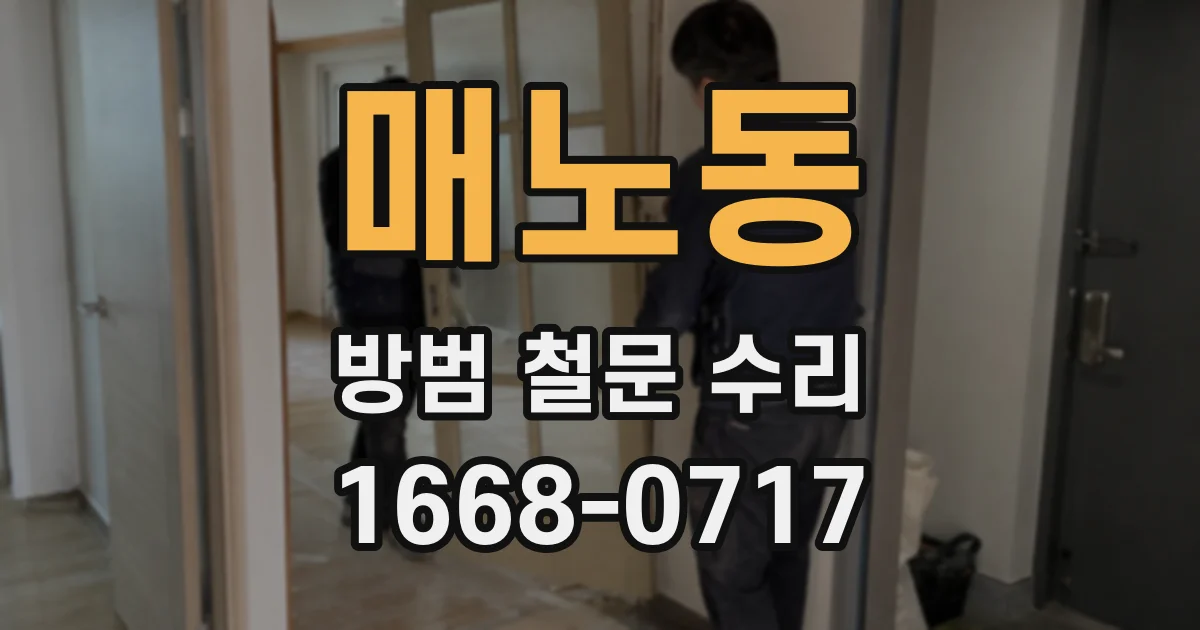 매노동 방범 철문 수리