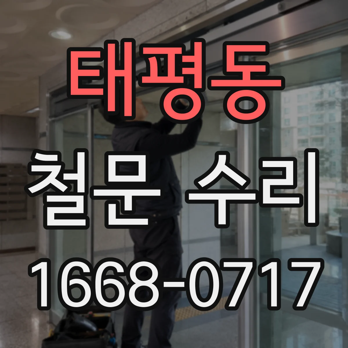 태평동 철문 수리
