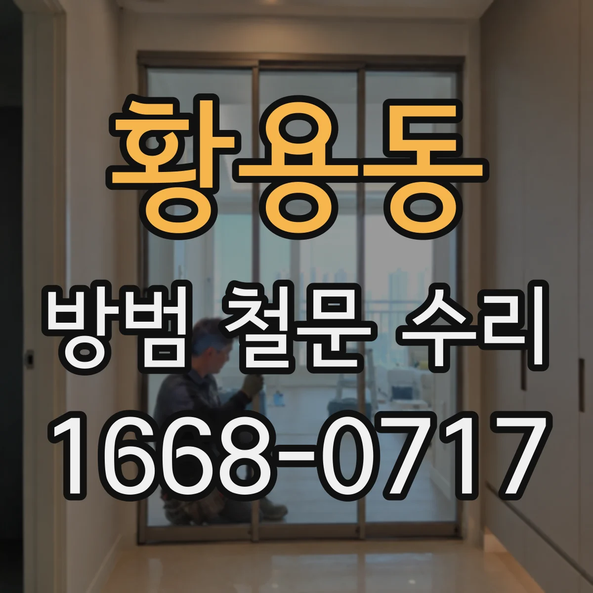 황용동 방범 철문 수리