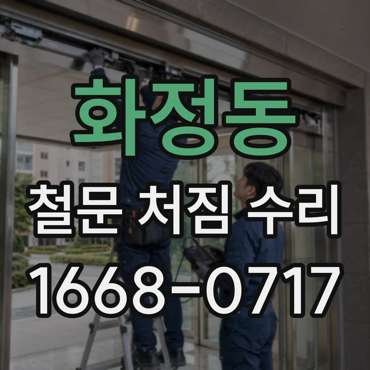 화정동 철문 처짐 수리