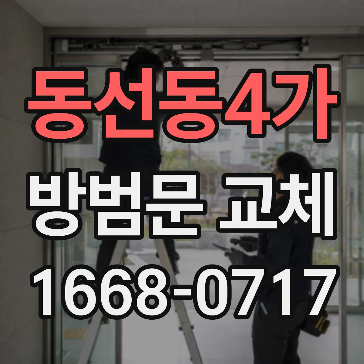 동선동4가 방범문 교체