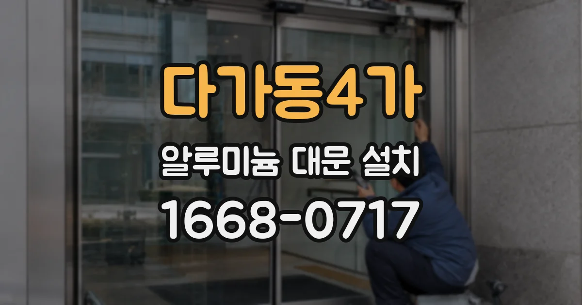 다가동4가 알루미늄 대문 설치
