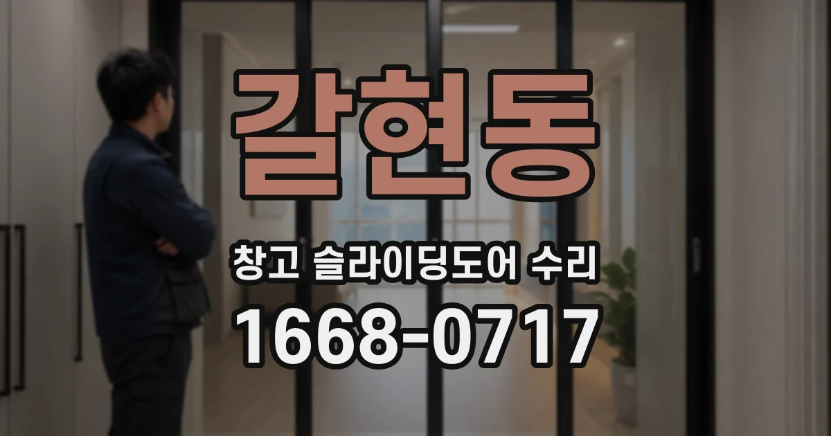 갈현동 창고 슬라이딩도어 수리