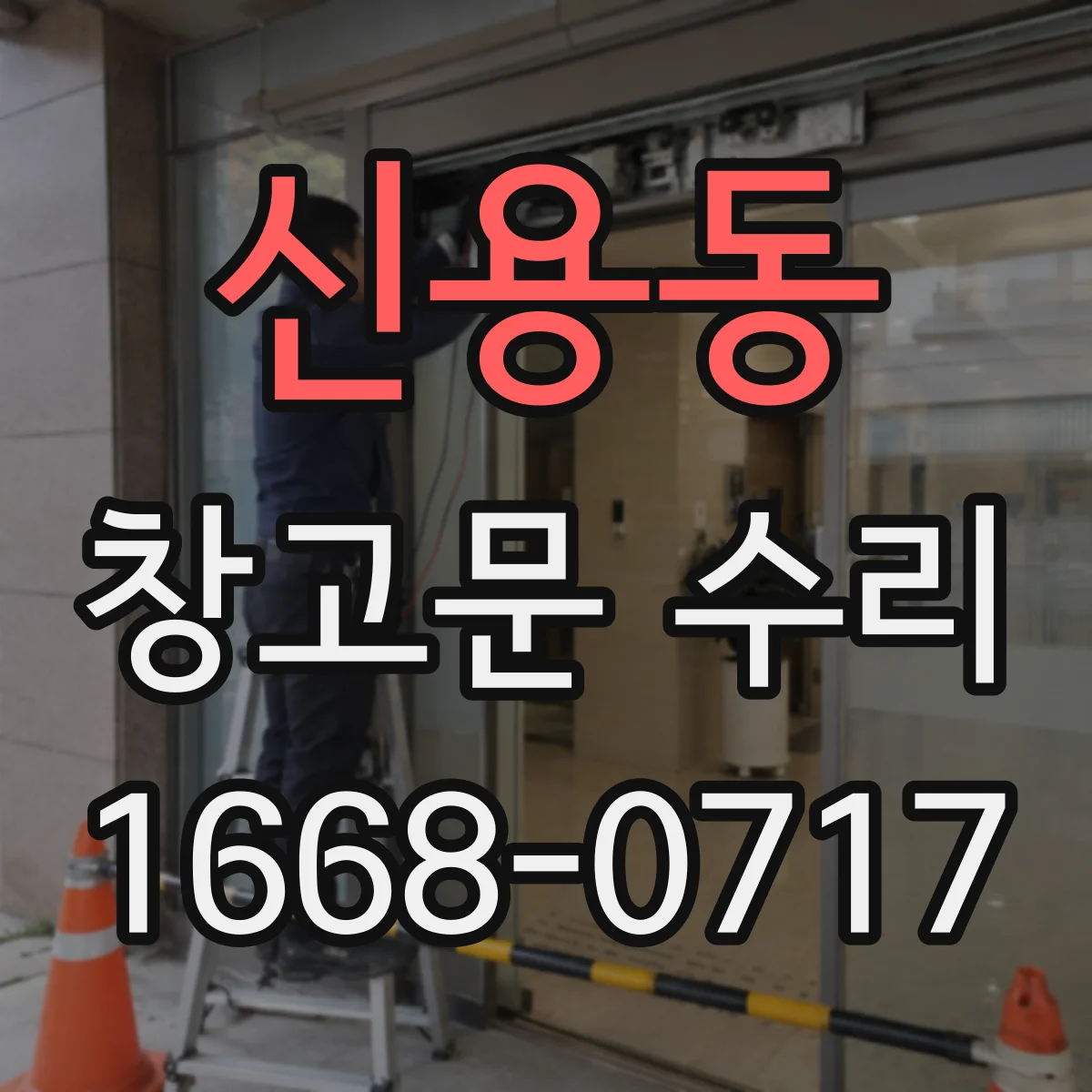 신용동 창고문 수리
