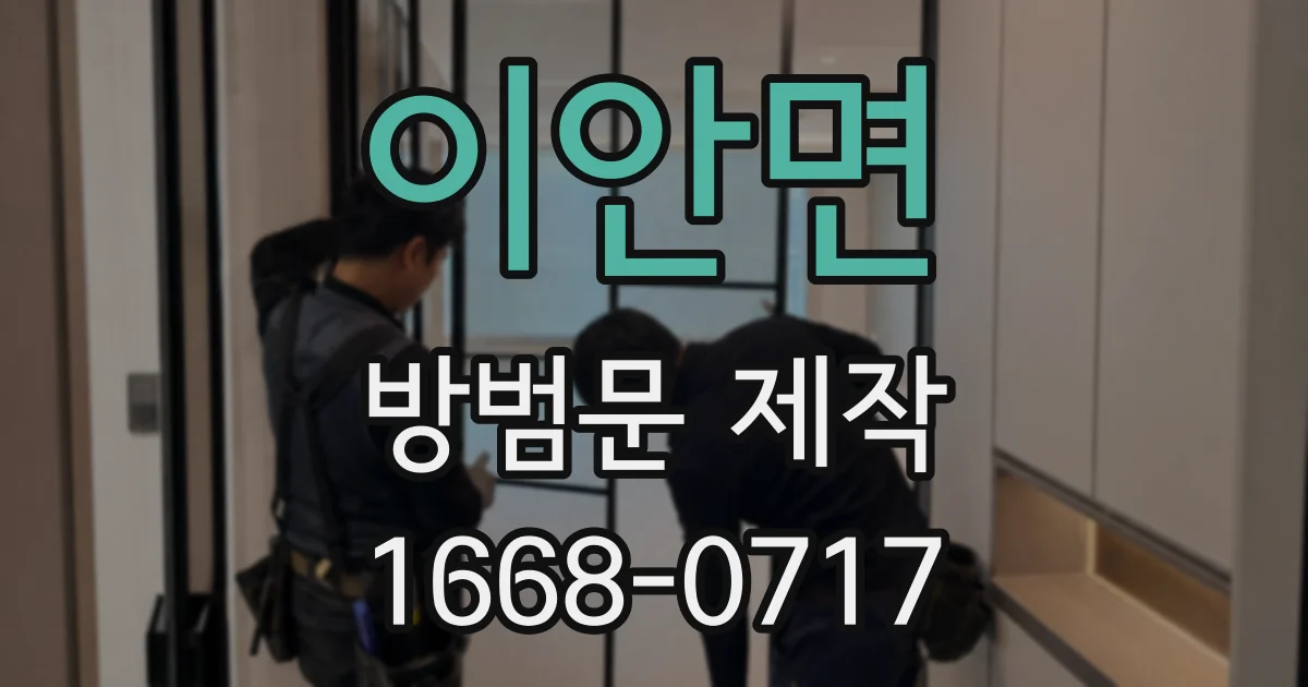 이안면 방범문 제작