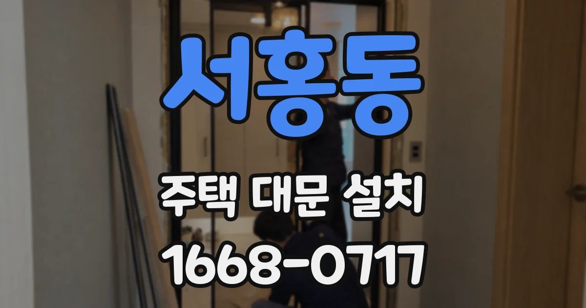 서홍동 주택 대문 설치