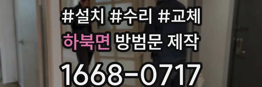 하북면 방범문 제작