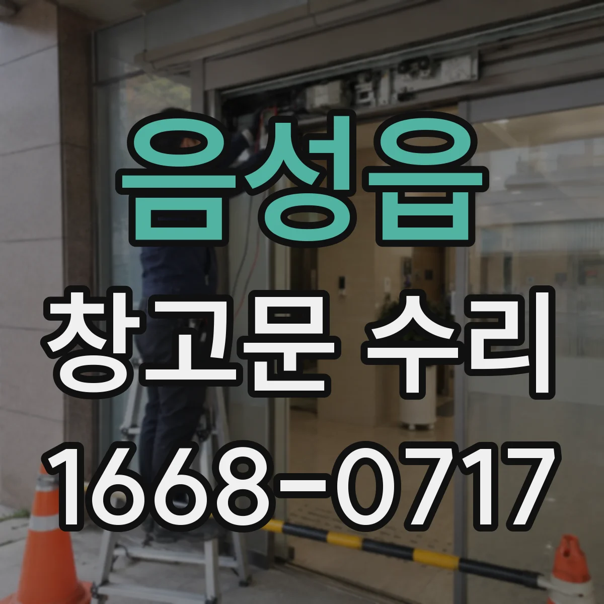 음성읍 창고문 수리