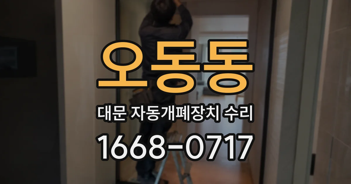 오동동 대문 자동개폐장치 수리