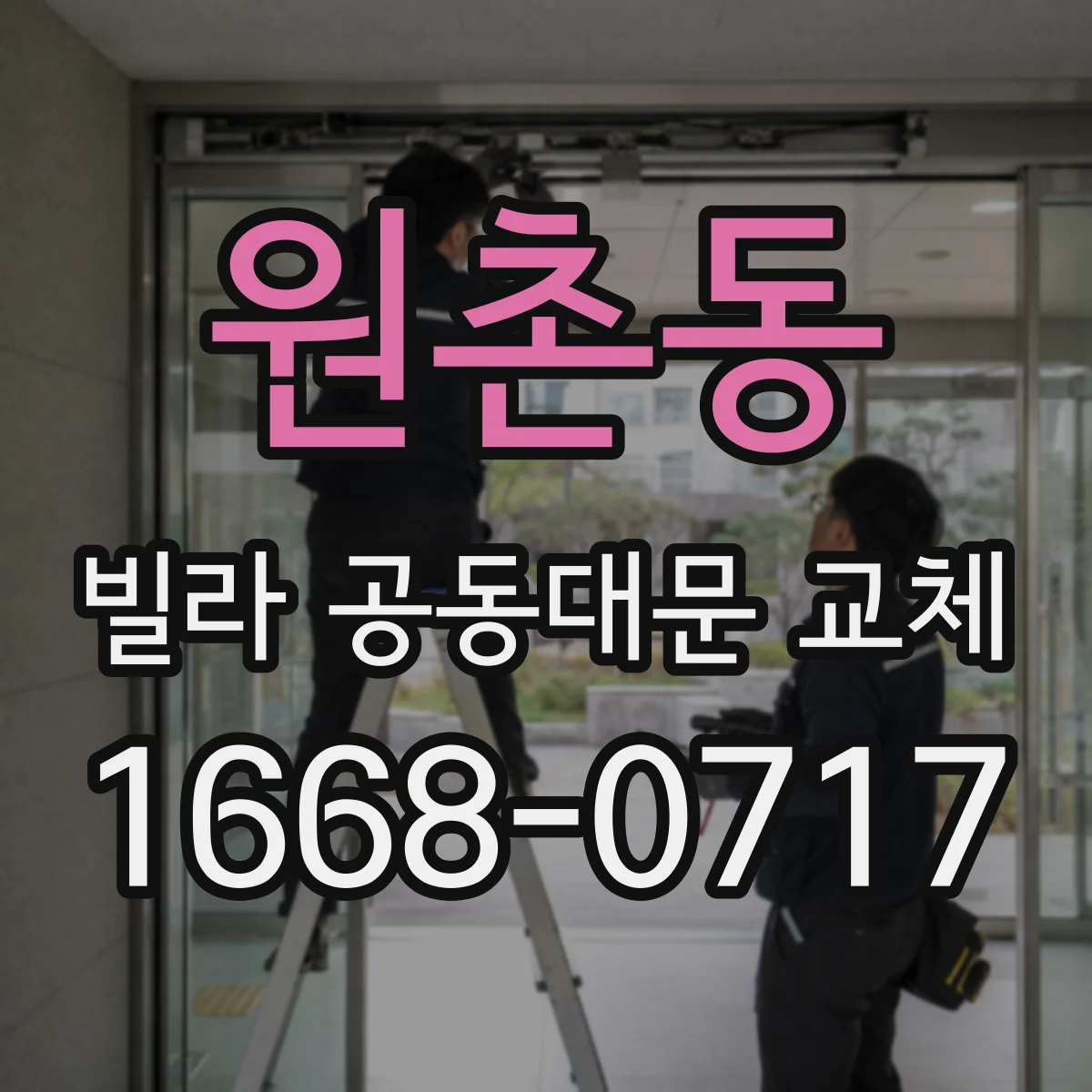 원촌동 빌라 공동대문 교체