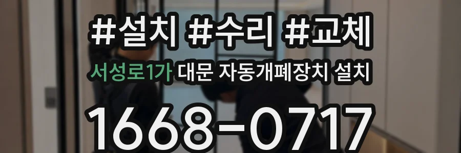 서성로1가 대문 자동개폐장치 설치