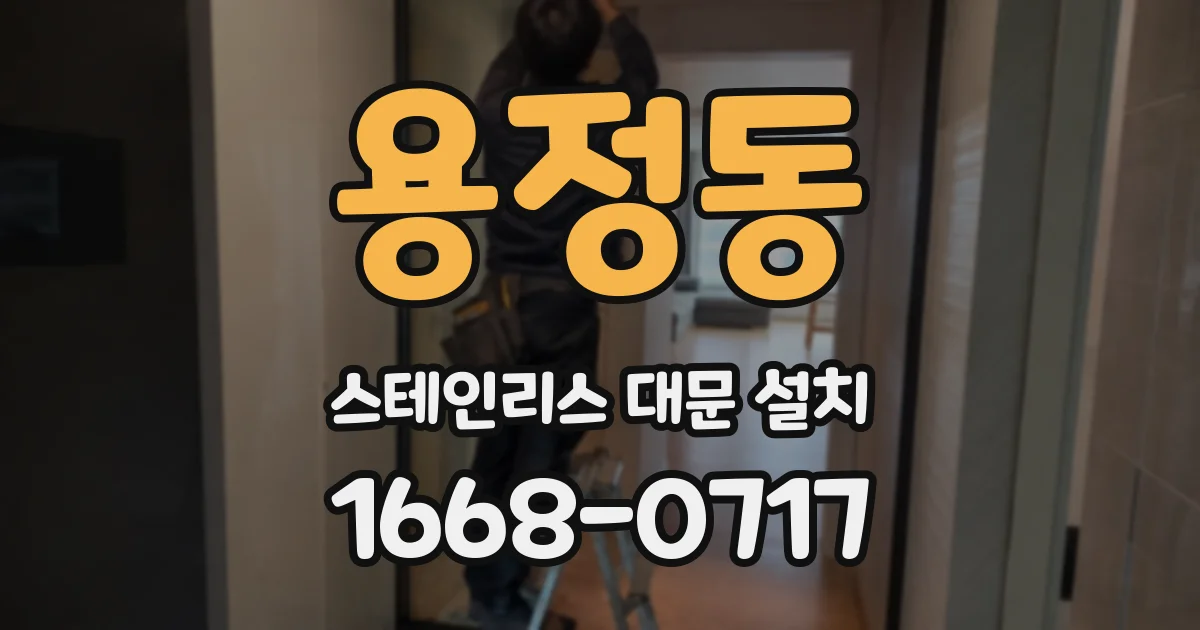 용정동 스테인리스 대문 설치
