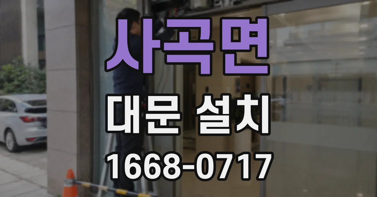 사곡면 대문 설치