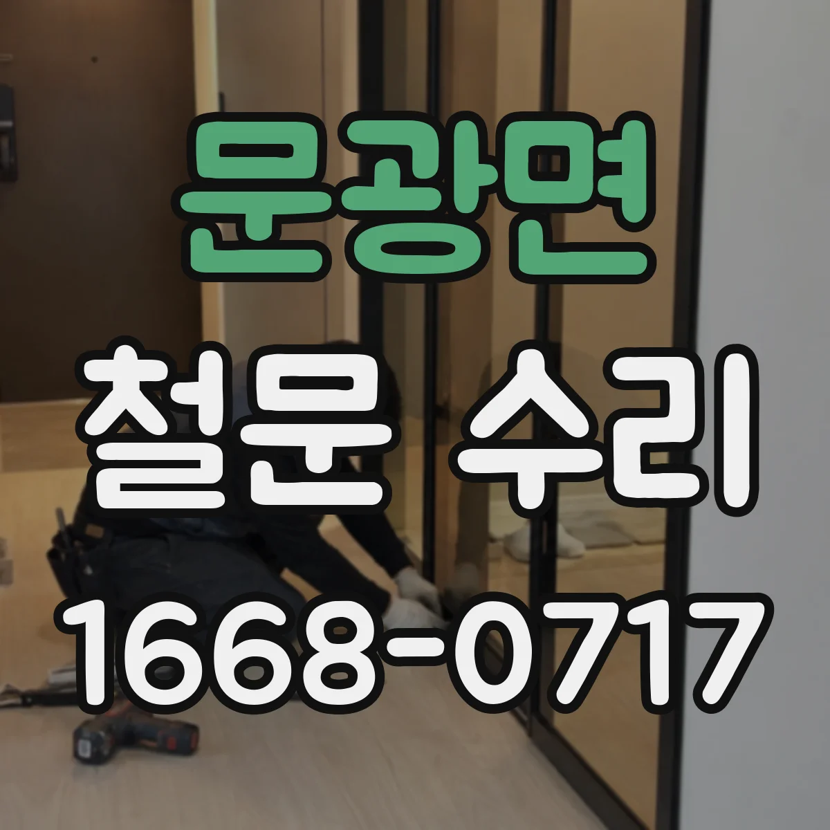 문광면 철문 수리