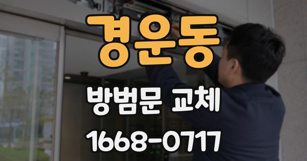 경운동 방범문 교체