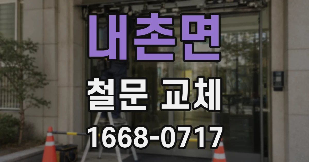 내촌면 철문 교체