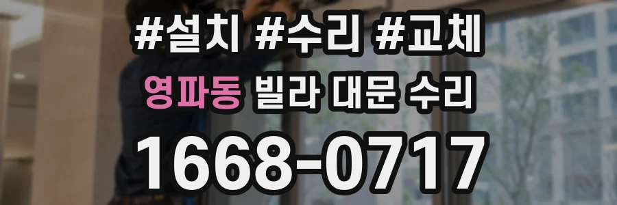 영파동 빌라 대문 수리
