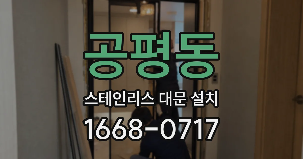 공평동 스테인리스 대문 설치