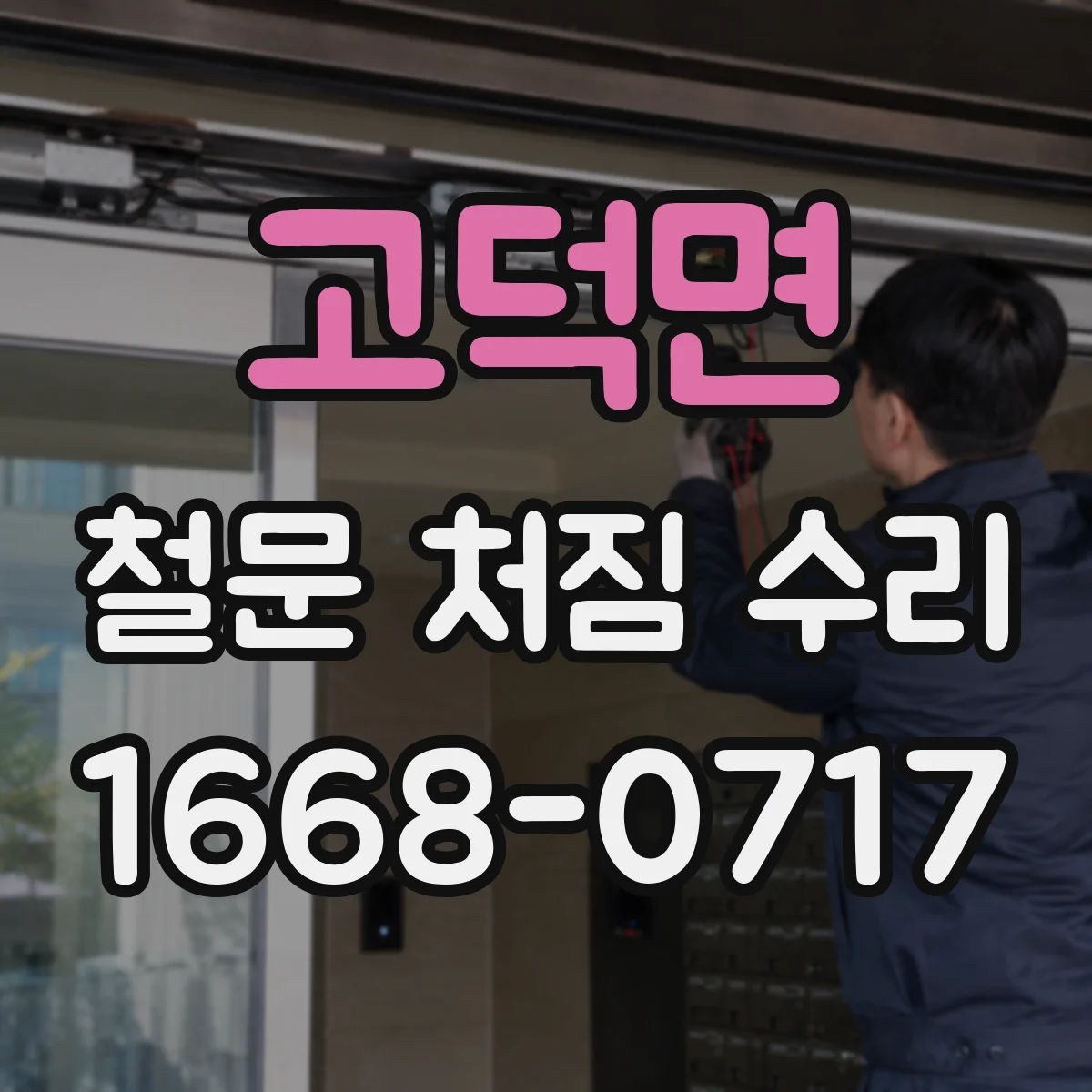 고덕면 철문 처짐 수리
