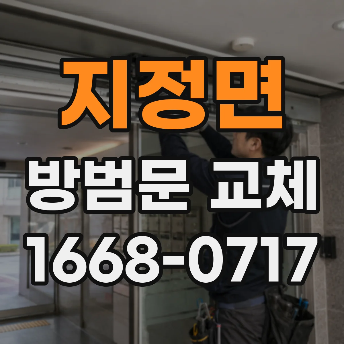 지정면 방범문 교체