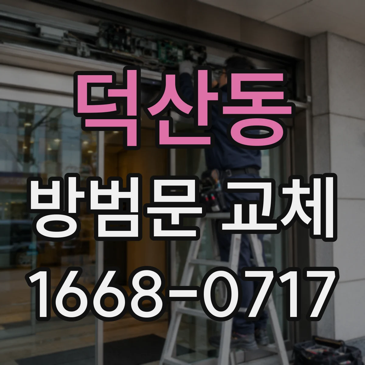덕산동 방범문 교체
